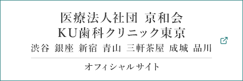 医療法人社団 京和会　KU歯科クリニック東京 渋谷 青山 銀座 新宿 世田谷 成城 品川 オフィシャルサイト