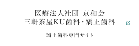 医療法人社団 京和会　三軒茶屋KU歯科・矯正歯科 矯正歯科専門サイト