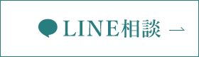 LINE相談