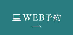 WEB予約