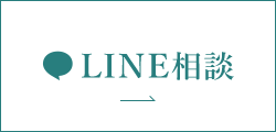 LINE相談