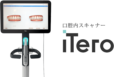  口腔内３Dスキャナー『iTero Element 5D Plus』完備